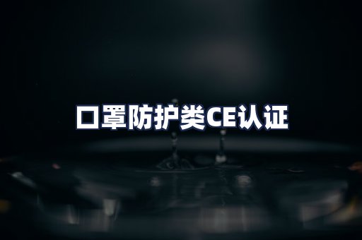 口罩防护类CE认证