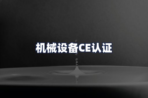 机械设备CE认证