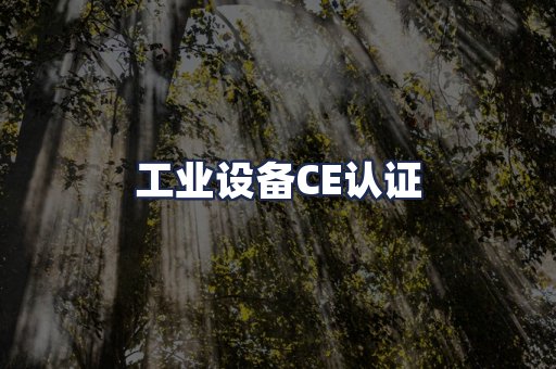 工业设备CE认证