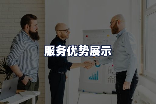 服务优势展示